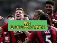开云体育登录入口-包含伯恩茅斯客场击败纽卡斯尔，保持好状态的词条