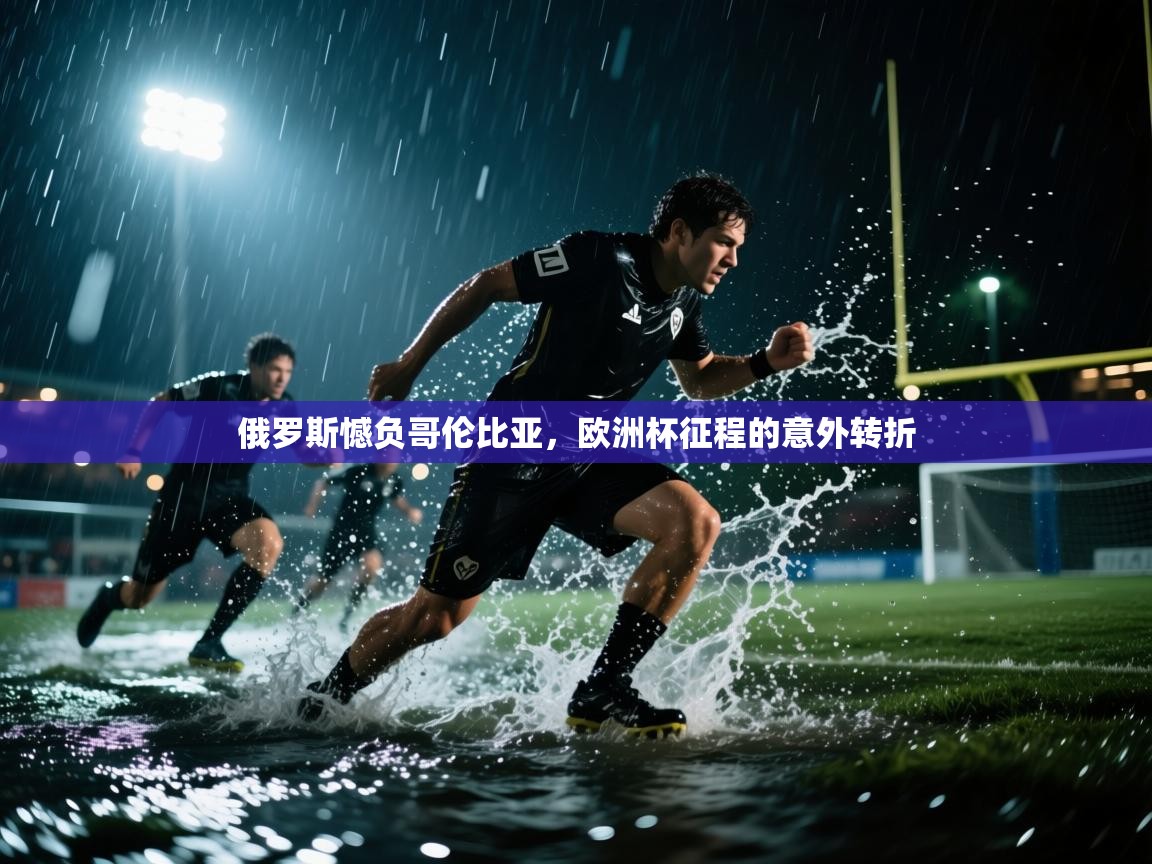 俄罗斯憾负哥伦比亚,欧洲杯征程的意外转折 第2张