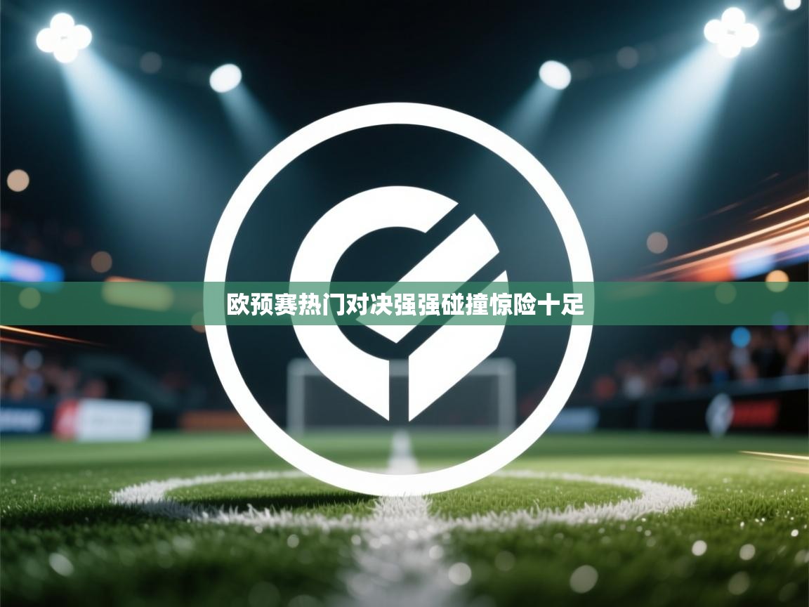 欧预赛热门对决强强碰撞惊险十足 第2张