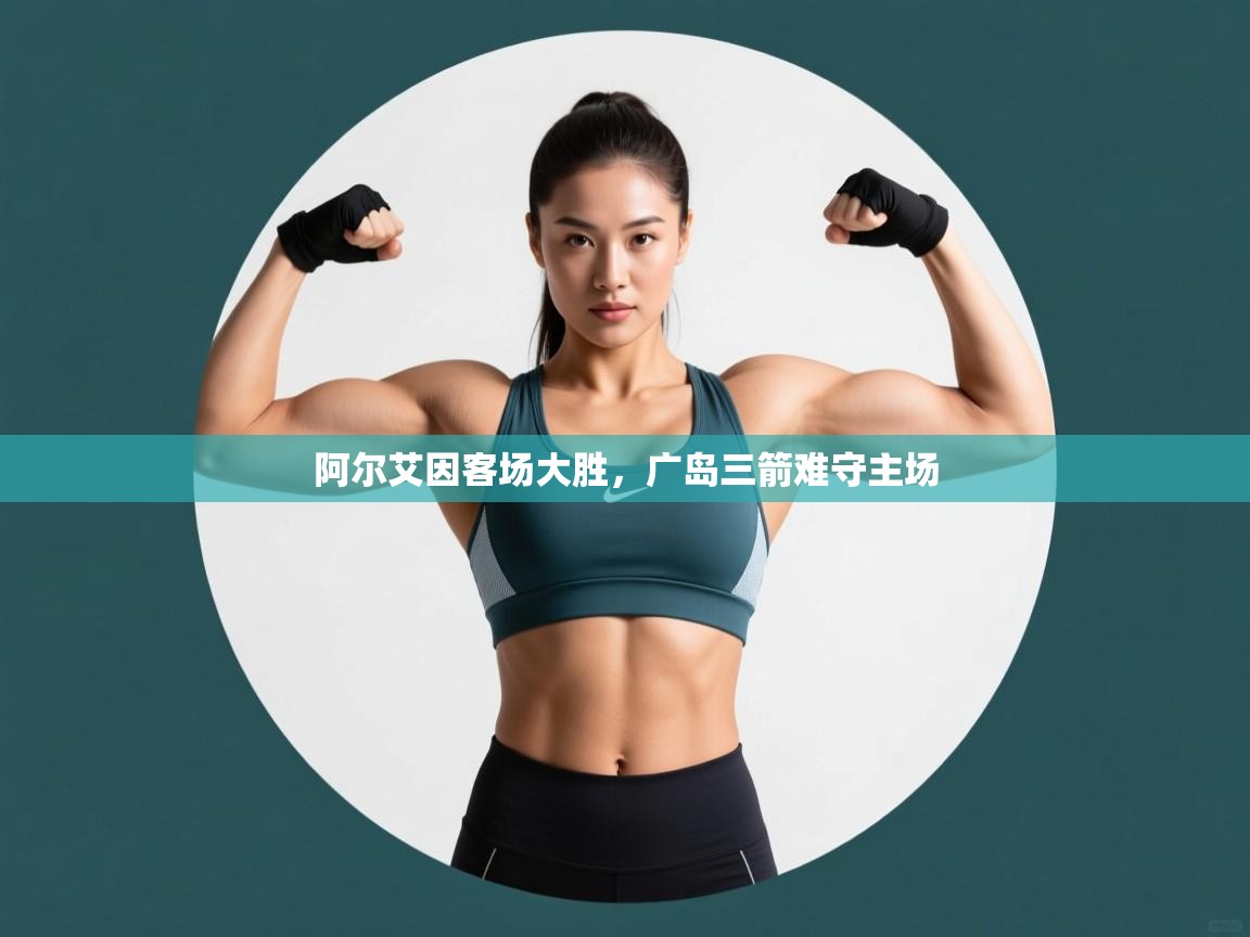 阿尔艾因客场大胜,广岛三箭难守主场 第2张