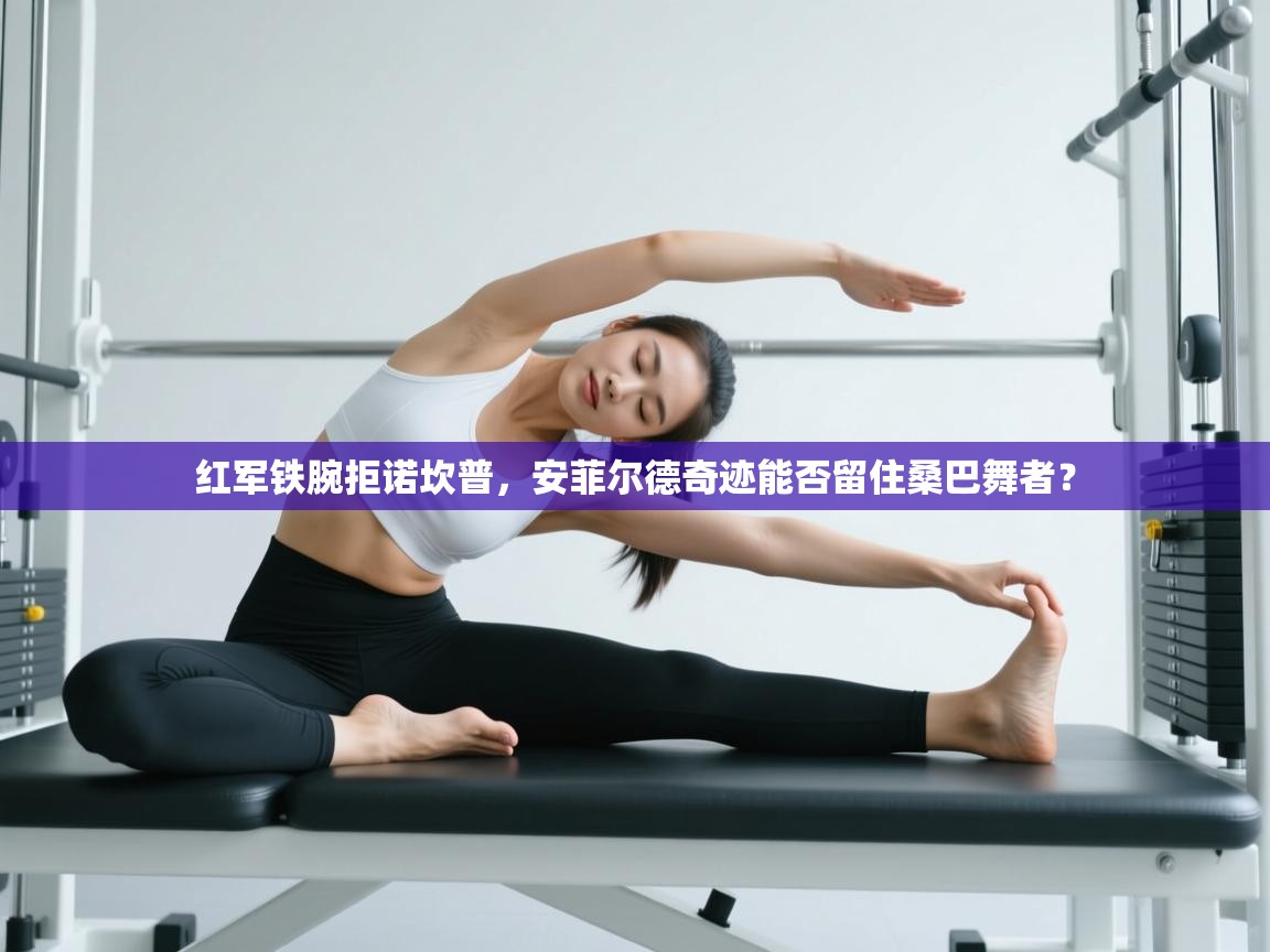 红军铁腕拒诺坎普,安菲尔德奇迹能否留住桑巴舞者? 第2张