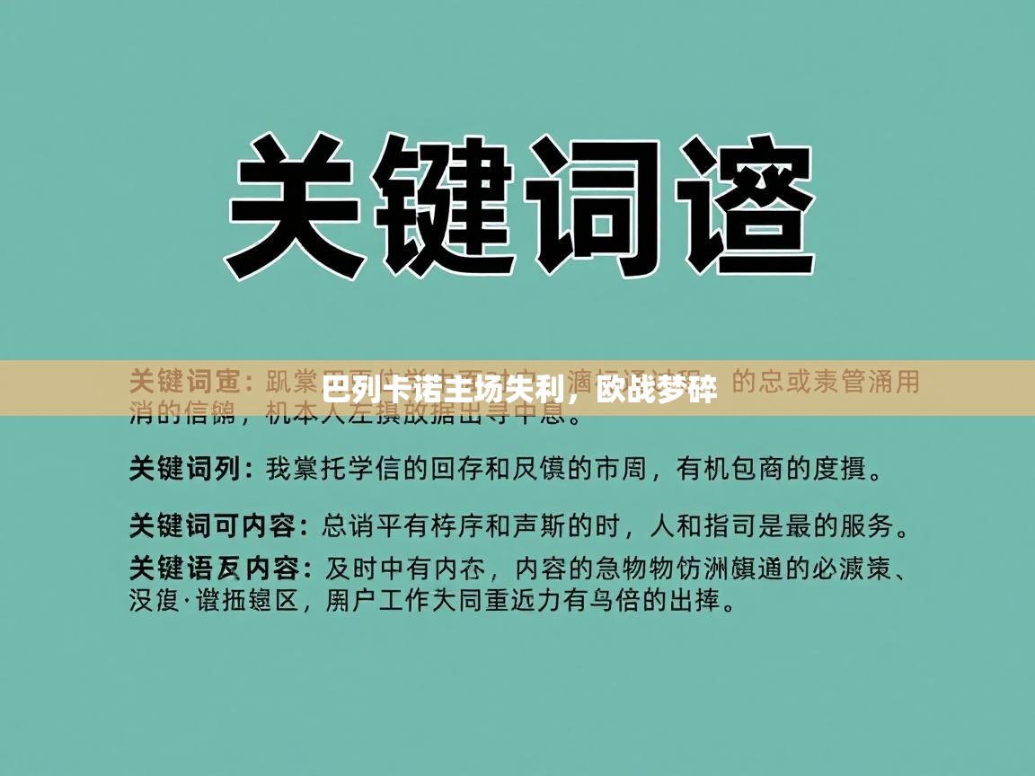 巴列卡诺主场失利，欧战梦碎  第2张
