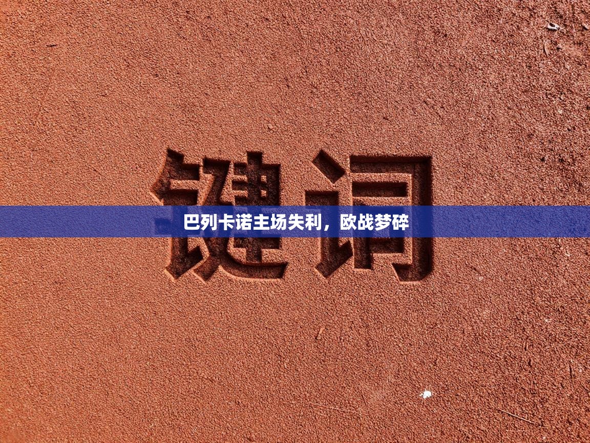 巴列卡诺主场失利，欧战梦碎