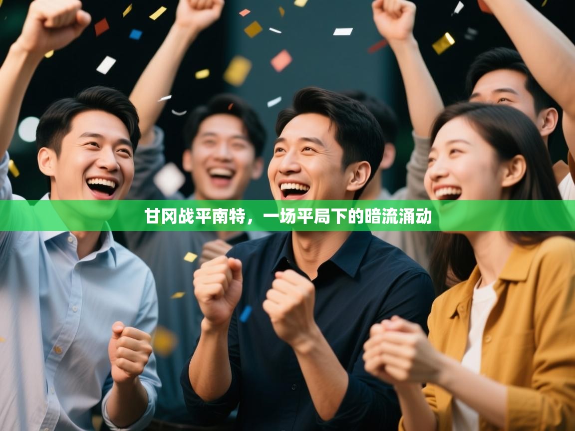 甘冈战平南特，一场平局下的暗流涌动