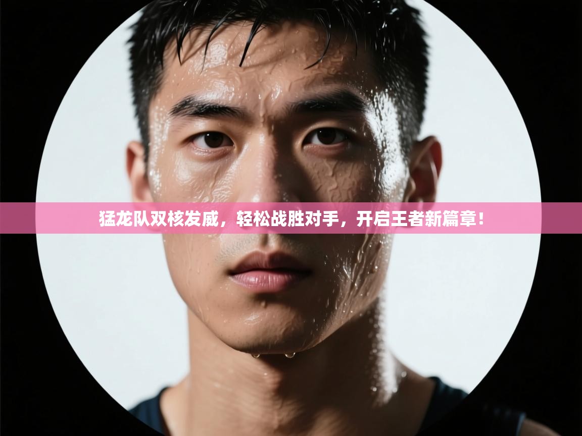 猛龙队双核发威，轻松战胜对手，开启王者新篇章！