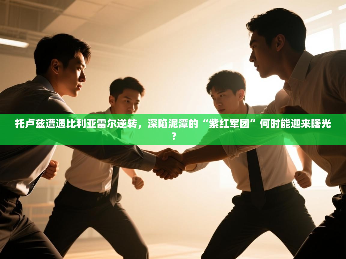 托卢兹遭遇比利亚雷尔逆转，深陷泥潭的“紫红军团”何时能迎来曙光？