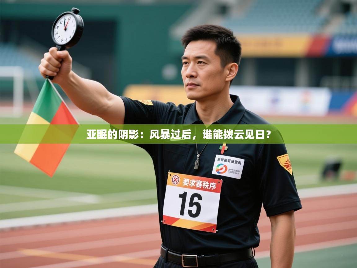 亚眠的阴影：风暴过后，谁能拨云见日？