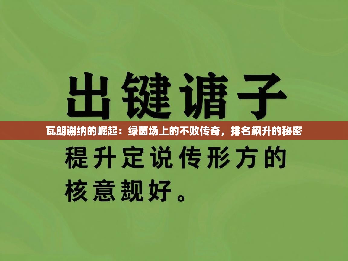 瓦朗谢纳的崛起：绿茵场上的不败传奇，排名飙升的秘密