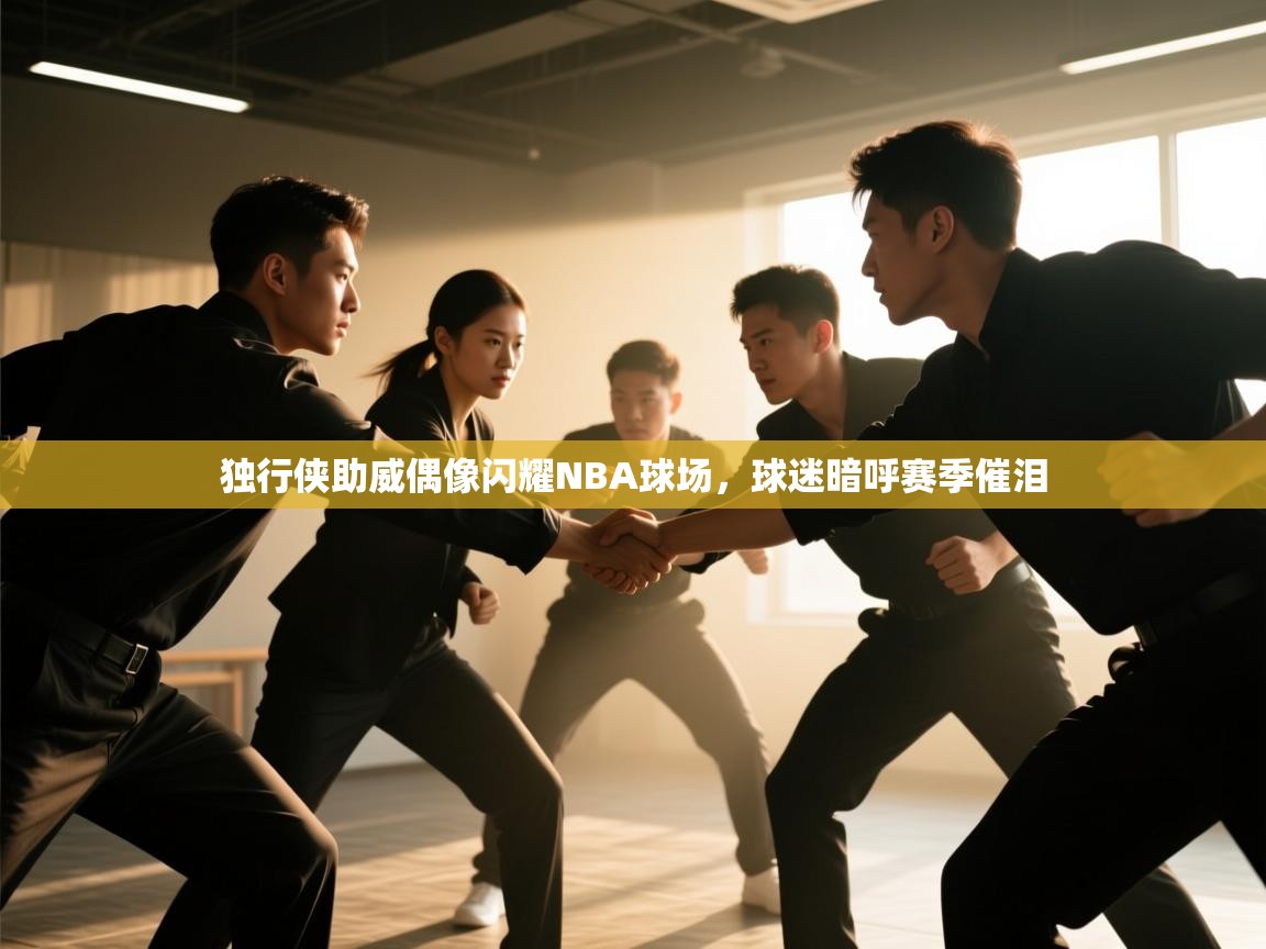 独行侠助威偶像闪耀NBA球场，球迷暗呼赛季催泪