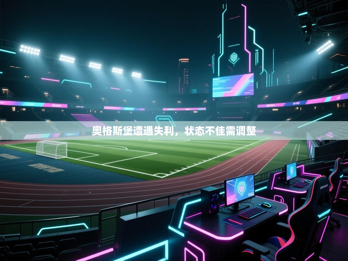 奥格斯堡遭遇失利，状态不佳需调整