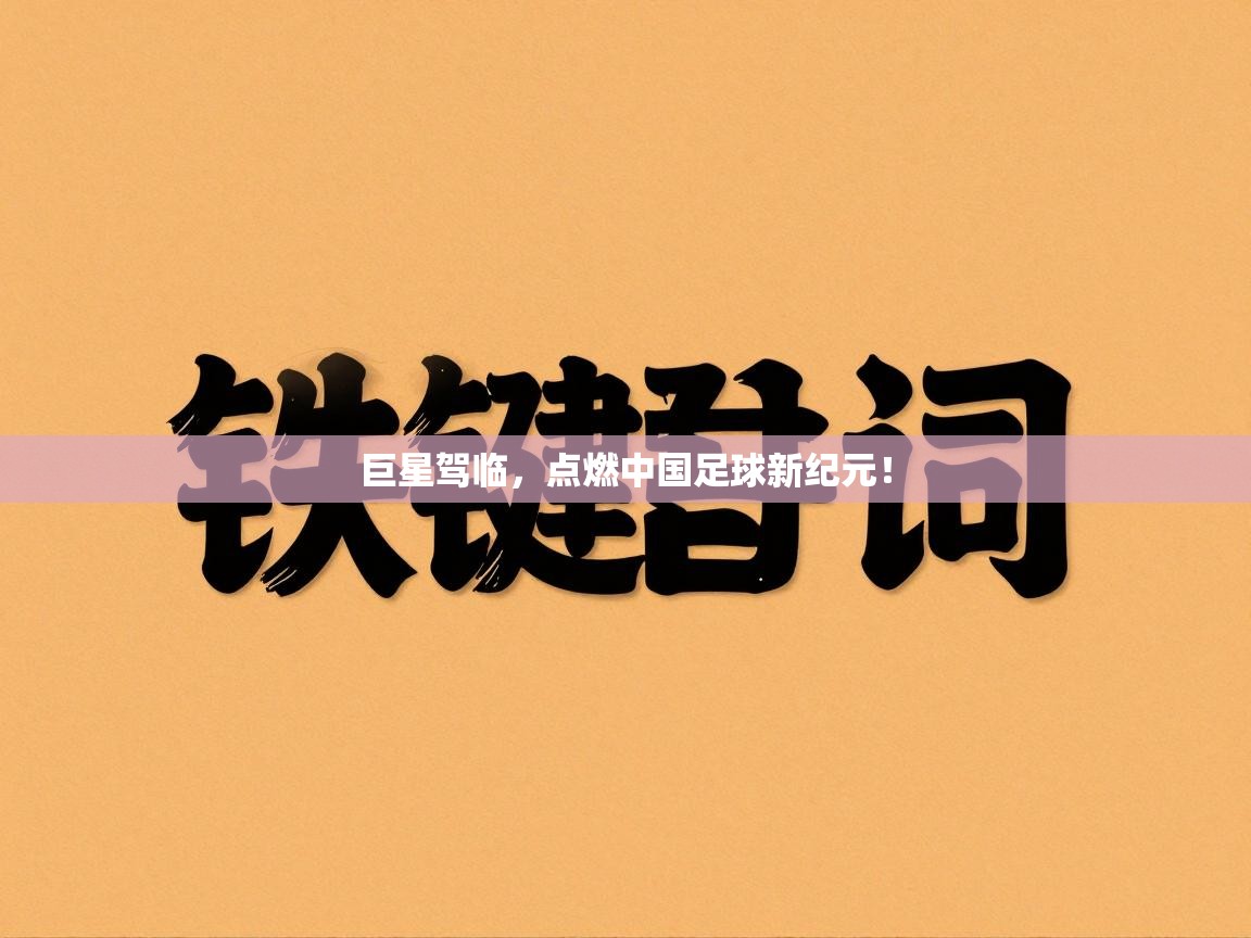 巨星驾临，点燃中国足球新纪元！