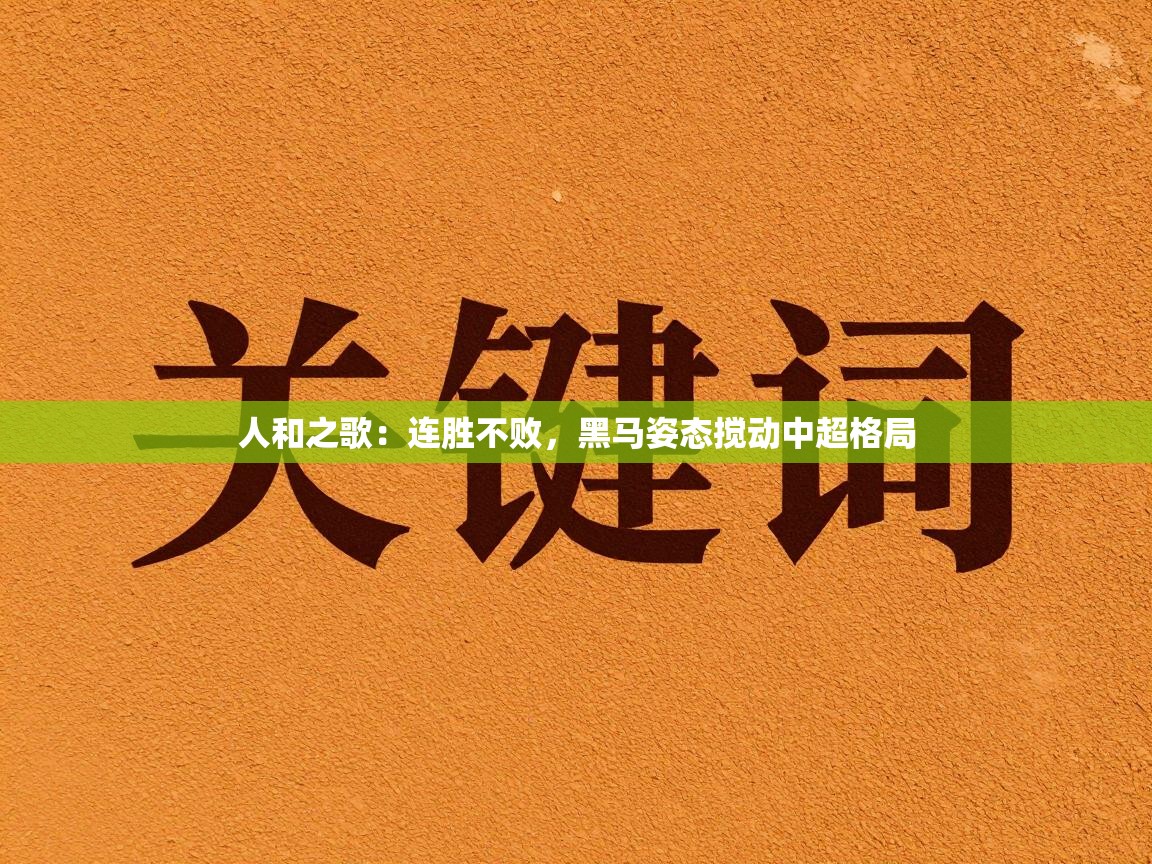 人和之歌：连胜不败，黑马姿态搅动中超格局