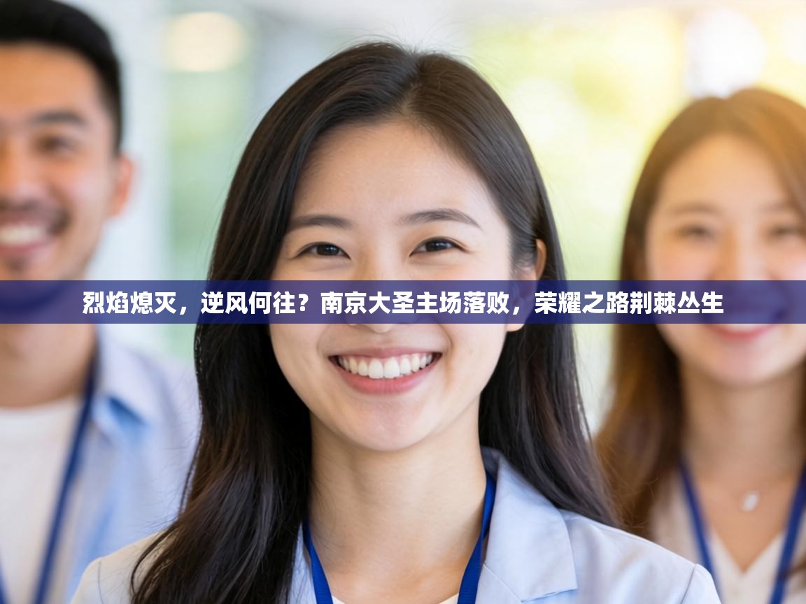 烈焰熄灭，逆风何往？南京大圣主场落败，荣耀之路荆棘丛生  第2张