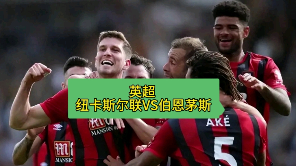 包含伯恩茅斯客场击败纽卡斯尔，保持好状态的词条