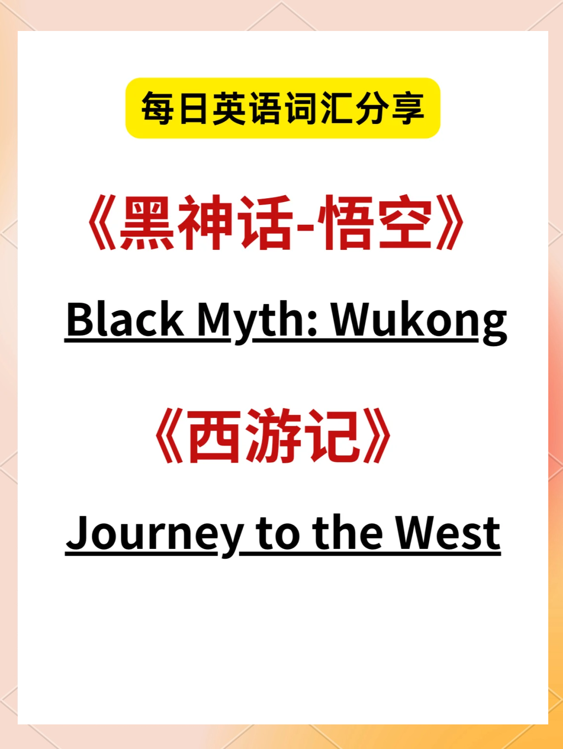 《黑神话》引发文化热潮老外寻觅西游记英文版经典的简单介绍